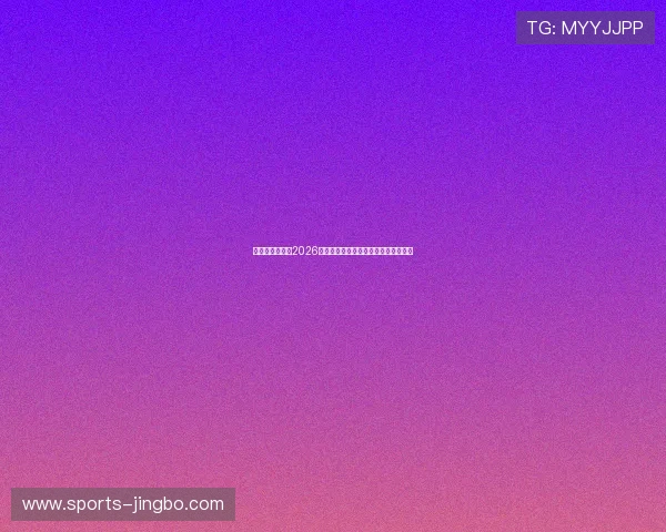 比利时与埃及在2026世界杯的比赛时间及赛程安排详细介绍