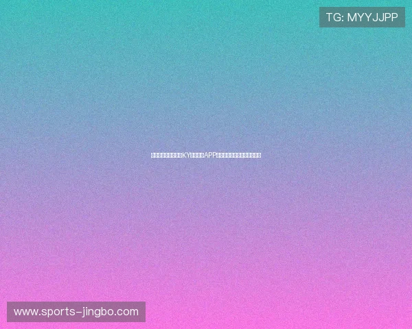 如何快速注册并登录KY体育官方APP享受丰富的体育赛事直播体验